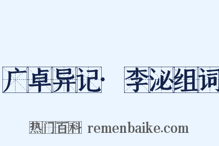 广卓异记·李泌组词是什么意思的图片